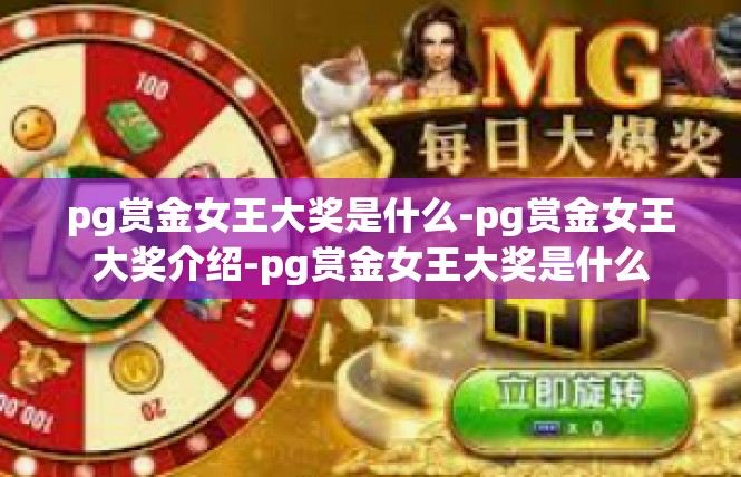 pg赏金女王大奖是什么-pg赏金女王大奖介绍-pg赏金女王大奖是什么