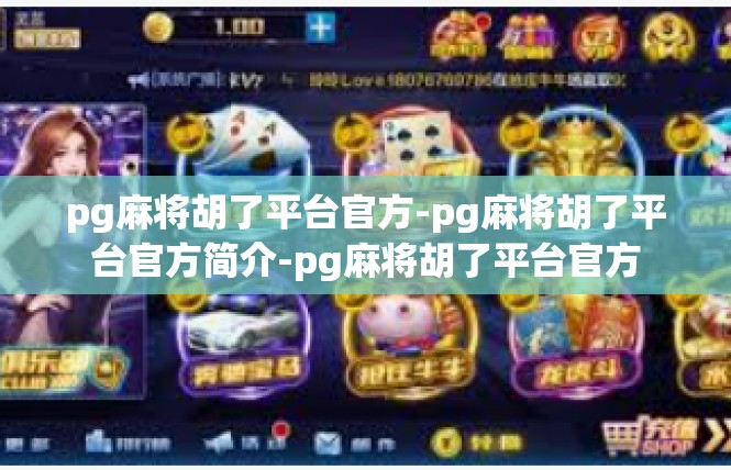 pg麻将胡了平台官方-pg麻将胡了平台官方简介-pg麻将胡了平台官方