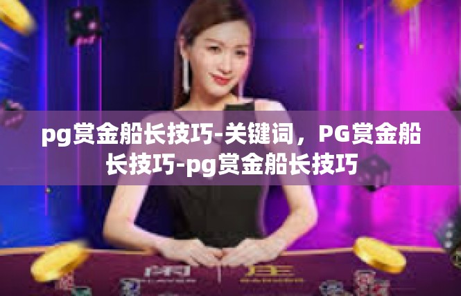 pg赏金船长技巧-关键词，PG赏金船长技巧-pg赏金船长技巧