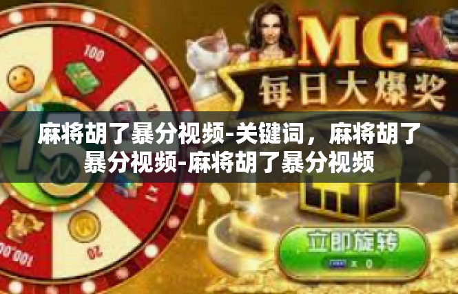 麻将胡了暴分视频-关键词，麻将胡了暴分视频-麻将胡了暴分视频