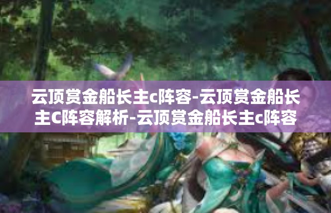 云顶赏金船长主c阵容-云顶赏金船长主C阵容解析-云顶赏金船长主c阵容