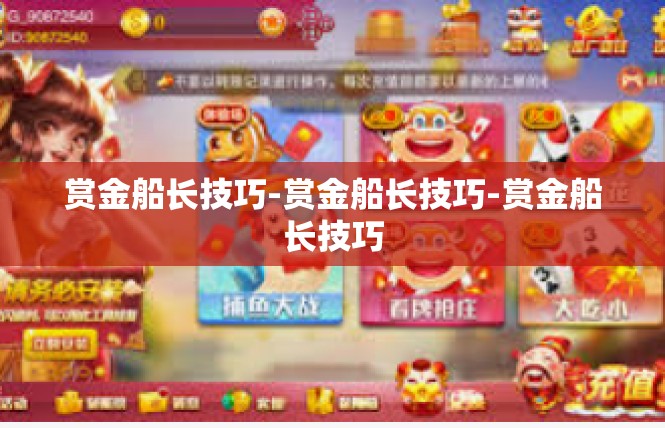 赏金船长技巧-赏金船长技巧-赏金船长技巧
