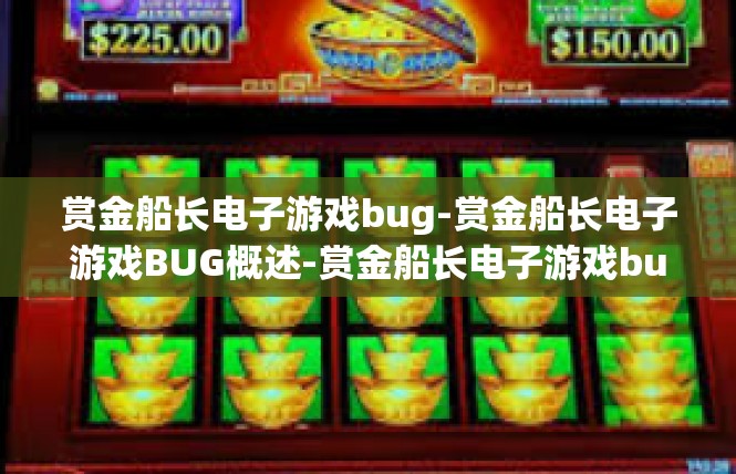赏金船长电子游戏bug-赏金船长电子游戏BUG概述-赏金船长电子游戏bug