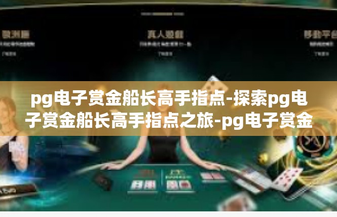 pg电子赏金船长高手指点-探索pg电子赏金船长高手指点之旅-pg电子赏金船长高手指点
