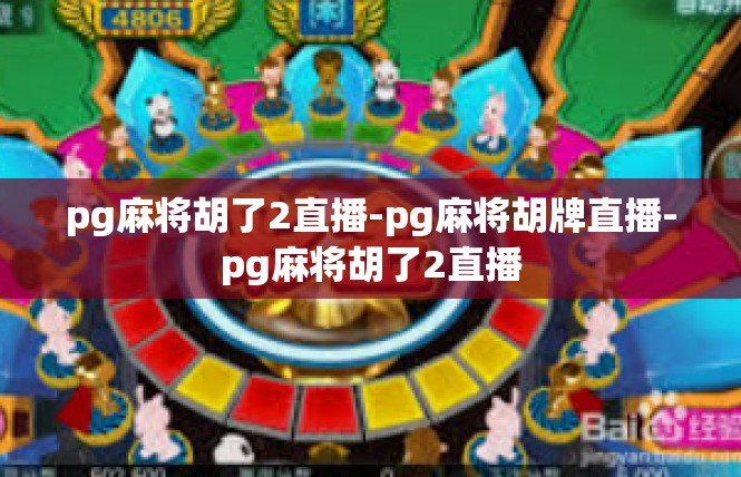 pg麻将胡了2直播-pg麻将胡牌直播-pg麻将胡了2直播