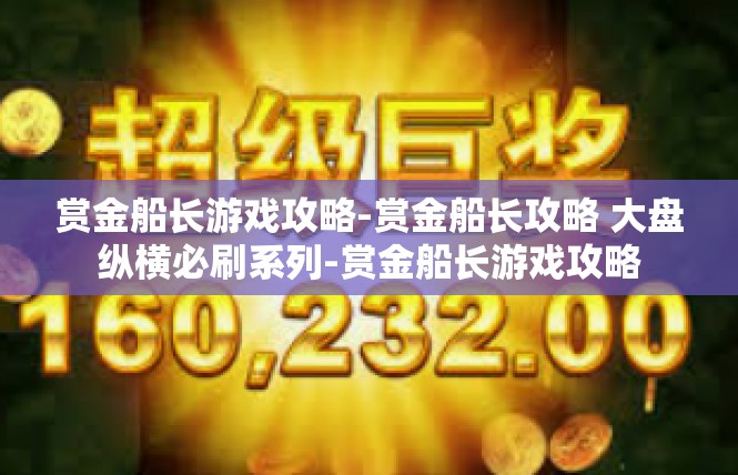 赏金船长游戏攻略-赏金船长攻略 大盘纵横必刷系列-赏金船长游戏攻略