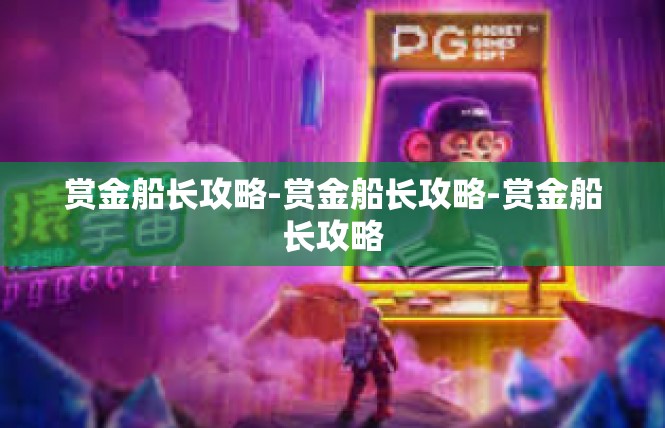 赏金船长攻略-赏金船长攻略-赏金船长攻略