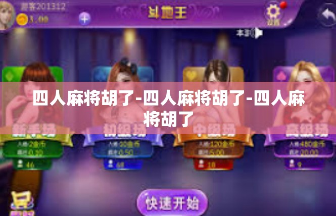 四人麻将胡了-四人麻将胡了-四人麻将胡了
