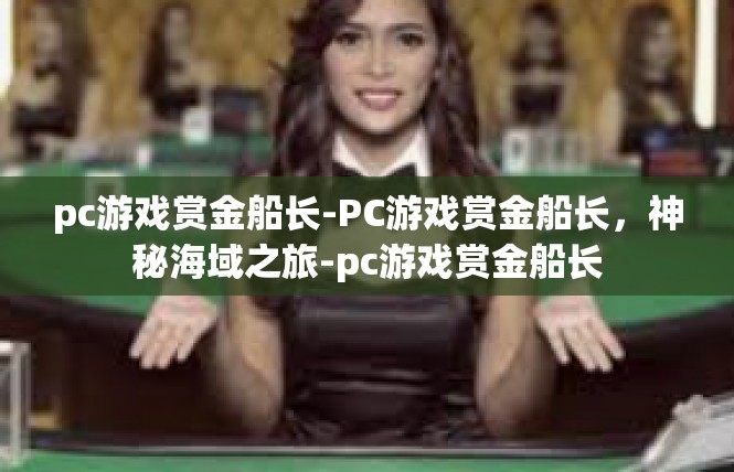 pc游戏赏金船长-PC游戏赏金船长，神秘海域之旅-pc游戏赏金船长