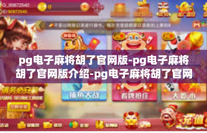 pg电子麻将胡了官网版-pg电子麻将胡了官网版介绍-pg电子麻将胡了官网版