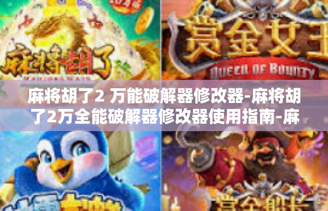 麻将胡了2 万能破解器修改器-麻将胡了2万全能破解器修改器使用指南-麻将胡了2 万能破解器修改器