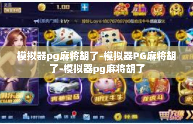 模拟器pg麻将胡了-模拟器PG麻将胡了-模拟器pg麻将胡了