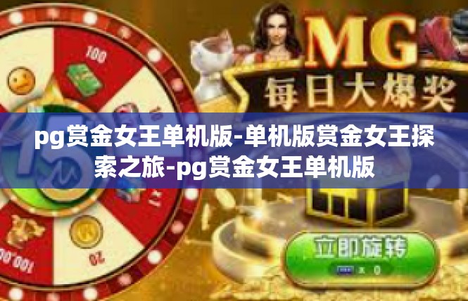 pg赏金女王单机版-单机版赏金女王探索之旅-pg赏金女王单机版