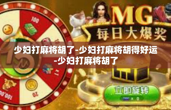 少妇打麻将胡了-少妇打麻将胡得好运-少妇打麻将胡了