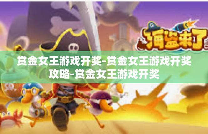 赏金女王游戏开奖-赏金女王游戏开奖攻略-赏金女王游戏开奖