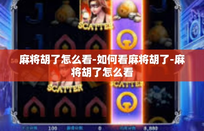 麻将胡了怎么看-如何看麻将胡了-麻将胡了怎么看