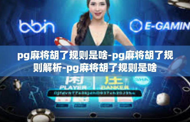pg麻将胡了规则是啥-pg麻将胡了规则解析-pg麻将胡了规则是啥