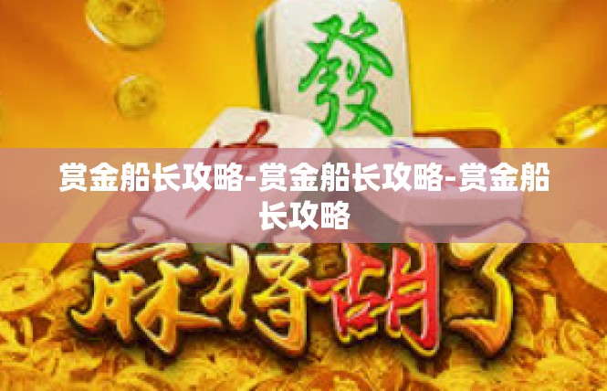 赏金船长攻略-赏金船长攻略-赏金船长攻略