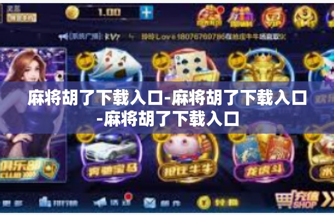 麻将胡了下载入口-麻将胡了下载入口-麻将胡了下载入口