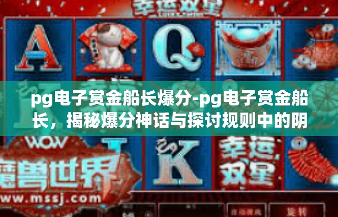pg电子赏金船长爆分-pg电子赏金船长，揭秘爆分神话与探讨规则中的阴霾-pg电子赏金船长爆分
