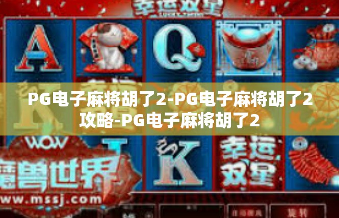 PG电子麻将胡了2-PG电子麻将胡了2攻略-PG电子麻将胡了2