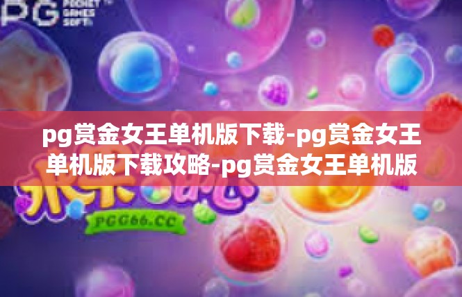 pg赏金女王单机版下载-pg赏金女王单机版下载攻略-pg赏金女王单机版下载