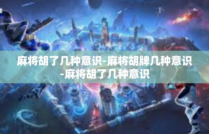 麻将胡了几种意识-麻将胡牌几种意识-麻将胡了几种意识