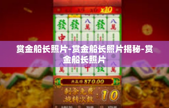 赏金船长照片-赏金船长照片揭秘-赏金船长照片