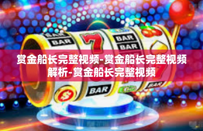 赏金船长完整视频-赏金船长完整视频解析-赏金船长完整视频