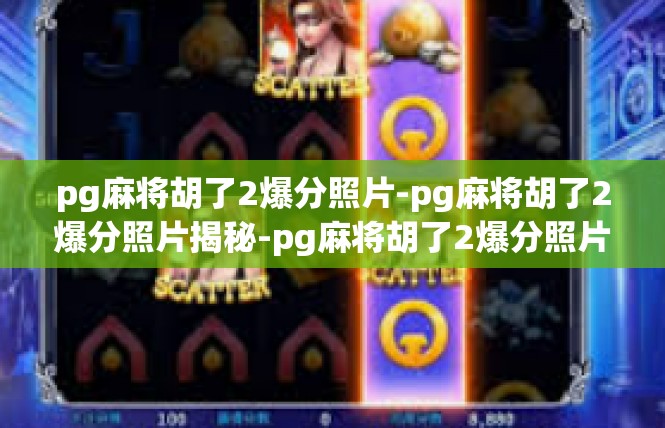 pg麻将胡了2爆分照片-pg麻将胡了2爆分照片揭秘-pg麻将胡了2爆分照片