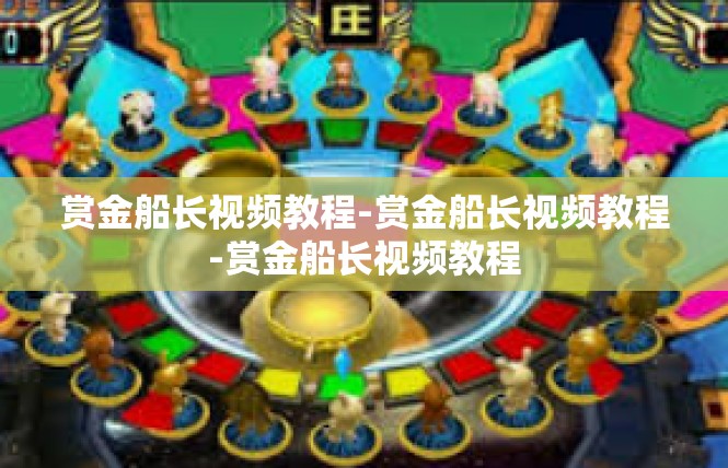 赏金船长视频教程-赏金船长视频教程-赏金船长视频教程