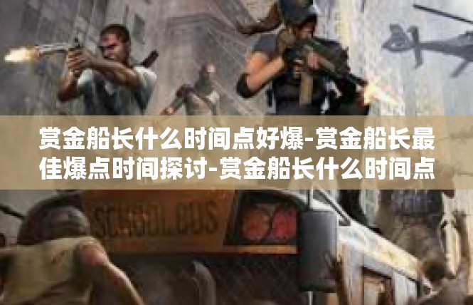 赏金船长什么时间点好爆-赏金船长最佳爆点时间探讨-赏金船长什么时间点好爆