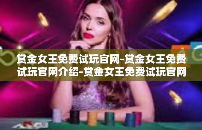 赏金女王免费试玩官网-赏金女王免费试玩官网介绍-赏金女王免费试玩官网