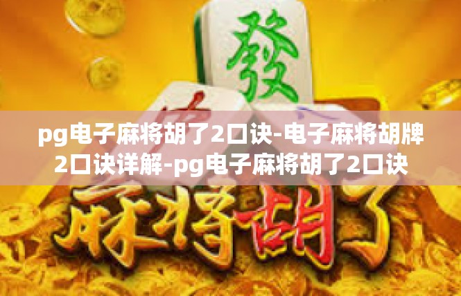 pg电子麻将胡了2口诀-电子麻将胡牌2口诀详解-pg电子麻将胡了2口诀