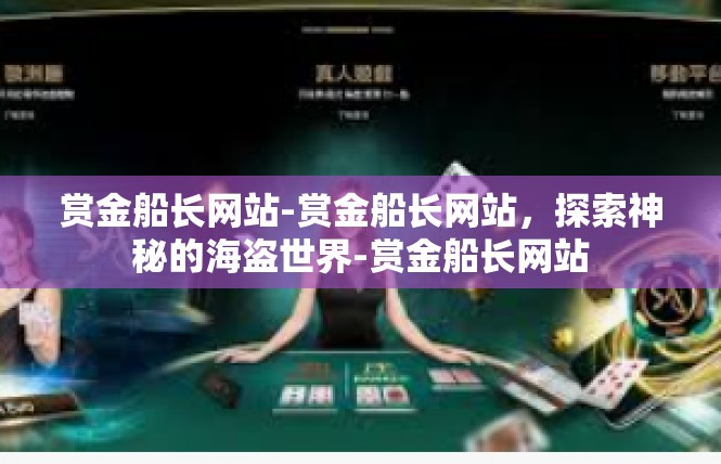 赏金船长网站-赏金船长网站，探索神秘的海盗世界-赏金船长网站