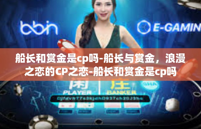 船长和赏金是cp吗-船长与赏金，浪漫之恋的CP之恋-船长和赏金是cp吗