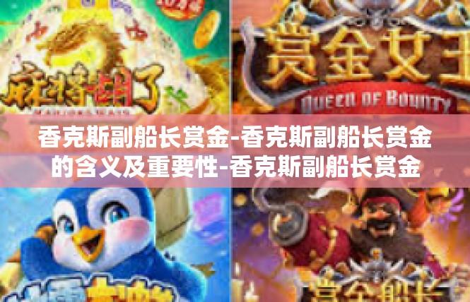 香克斯副船长赏金-香克斯副船长赏金的含义及重要性-香克斯副船长赏金