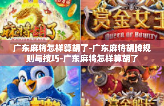 广东麻将怎样算胡了-广东麻将胡牌规则与技巧-广东麻将怎样算胡了