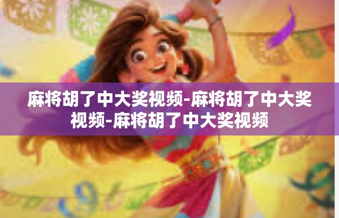 麻将胡了中大奖视频-麻将胡了中大奖视频-麻将胡了中大奖视频
