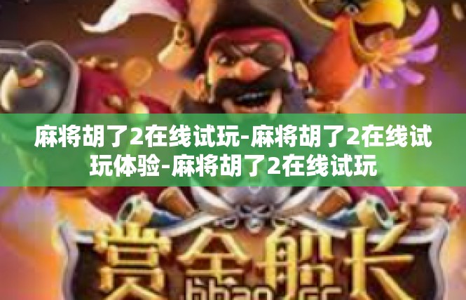 麻将胡了2在线试玩-麻将胡了2在线试玩体验-麻将胡了2在线试玩