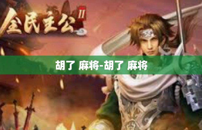 胡了 麻将-胡了 麻将