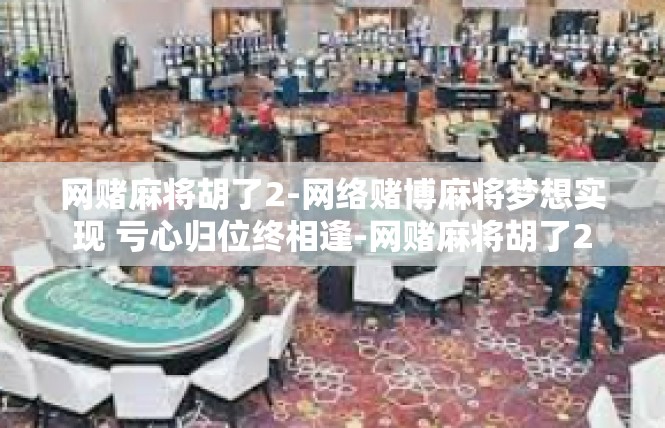 网赌麻将胡了2-网络赌博麻将梦想实现 亏心归位终相逢-网赌麻将胡了2