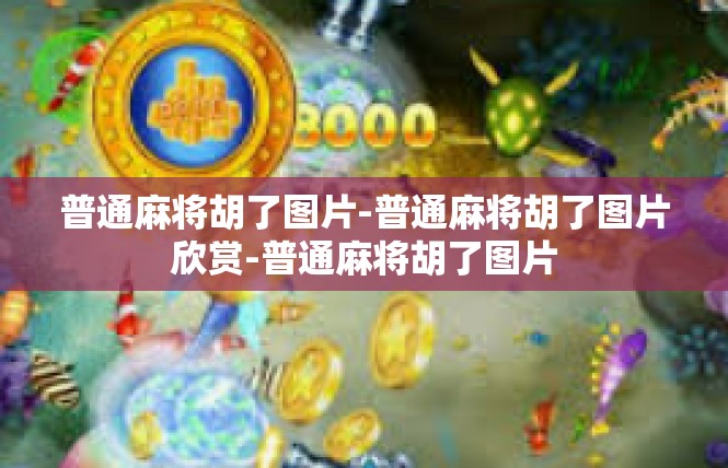普通麻将胡了图片-普通麻将胡了图片欣赏-普通麻将胡了图片