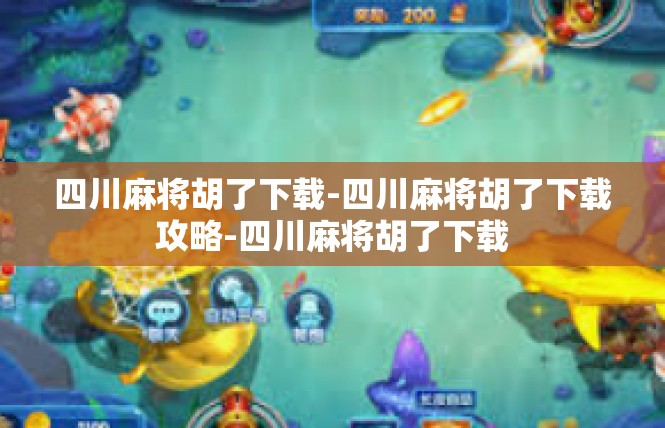 四川麻将胡了下载-四川麻将胡了下载攻略-四川麻将胡了下载