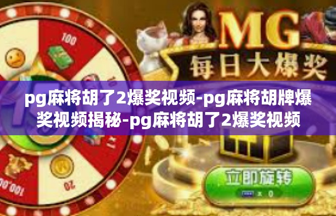 pg麻将胡了2爆奖视频-pg麻将胡牌爆奖视频揭秘-pg麻将胡了2爆奖视频