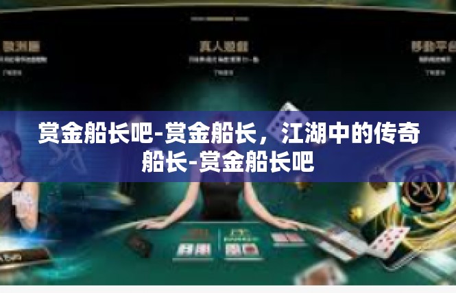 赏金船长吧-赏金船长，江湖中的传奇船长-赏金船长吧