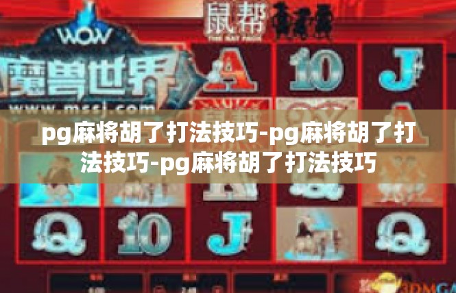pg麻将胡了打法技巧-pg麻将胡了打法技巧-pg麻将胡了打法技巧