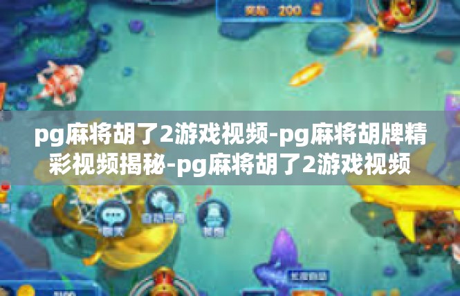 pg麻将胡了2游戏视频-pg麻将胡牌精彩视频揭秘-pg麻将胡了2游戏视频