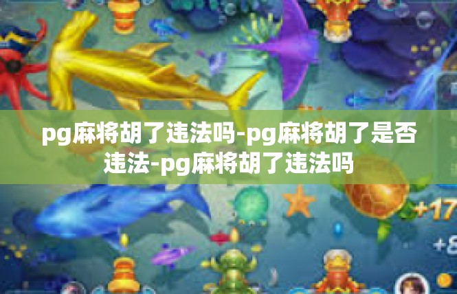 pg麻将胡了违法吗-pg麻将胡了是否违法-pg麻将胡了违法吗