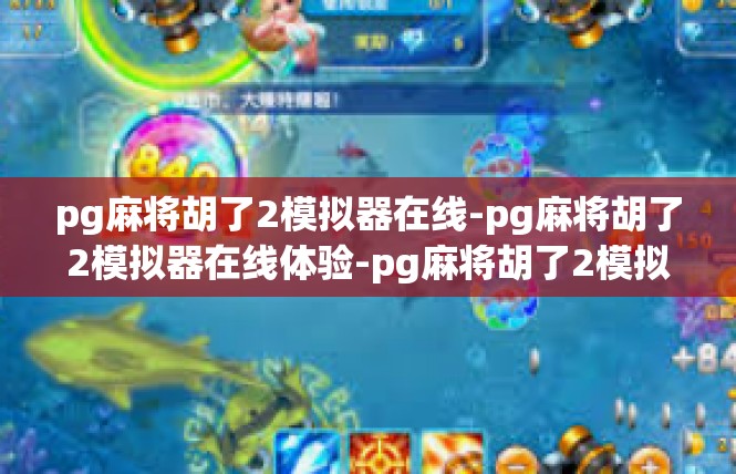 pg麻将胡了2模拟器在线-pg麻将胡了2模拟器在线体验-pg麻将胡了2模拟器在线